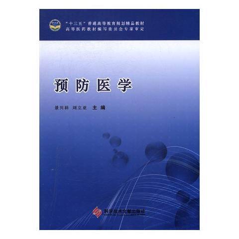 預防醫學(2016年科學技術文獻出版社出版的圖書)