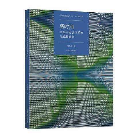 新時期中國平面設計教育與發展研究