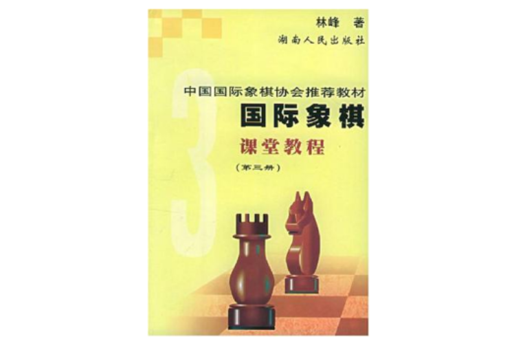 西洋棋課堂教程·3