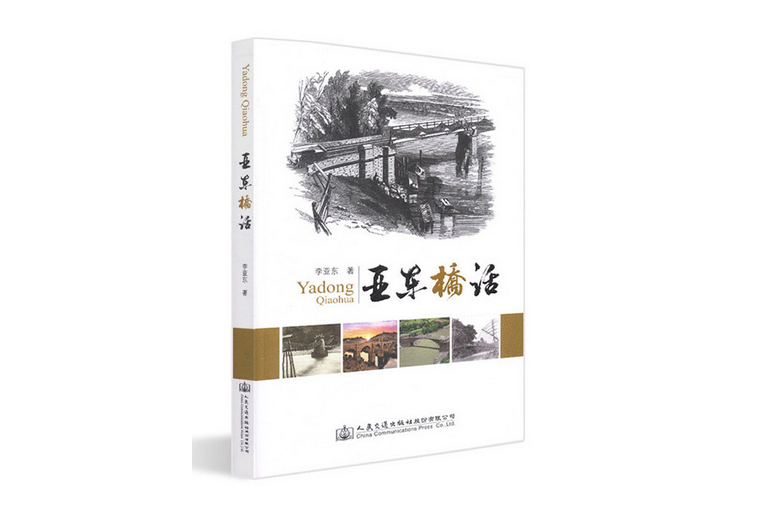 亞東橋話(2018年人民交通出版社出版的圖書)