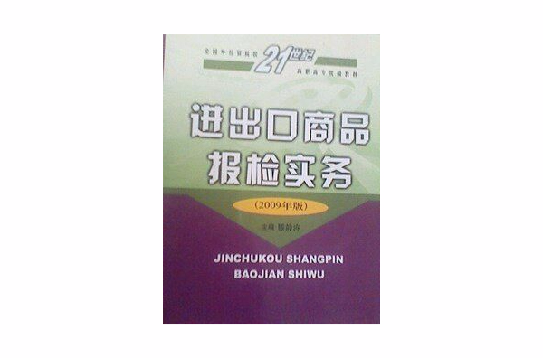 進出口商品報檢實務(2005年對外經濟貿易大學出版社出版書籍)