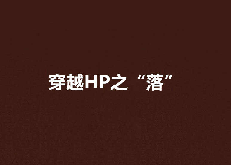 穿越HP之“落”