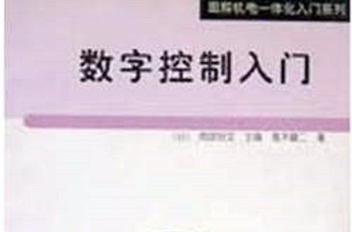 圖解機電一體化入門系列·數字控制入門