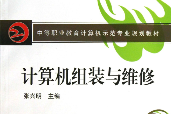 教育部中等職業計算機示範專業規劃教材：計算機組裝與維修