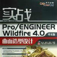 PRO ENGINEER WILDFIRE 2.0中文版手機造型與結構設計實戰