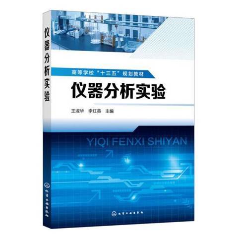 儀器分析實驗(2019年化學工業出版社出版的圖書)