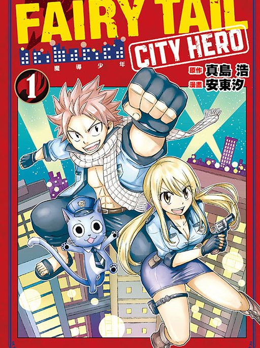 妖精的尾巴 CITY HERO