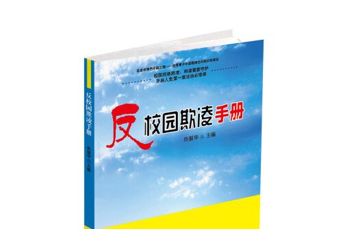 反校園欺凌手冊