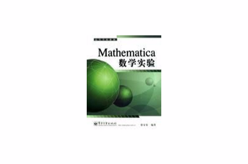 Mathematica數學實驗