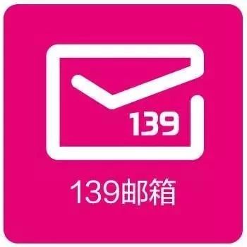 移動139信箱