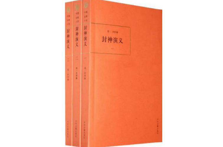 中國古典小說（全三冊）