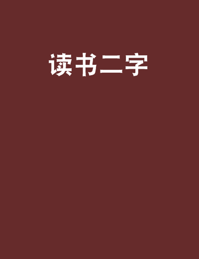 讀書二字