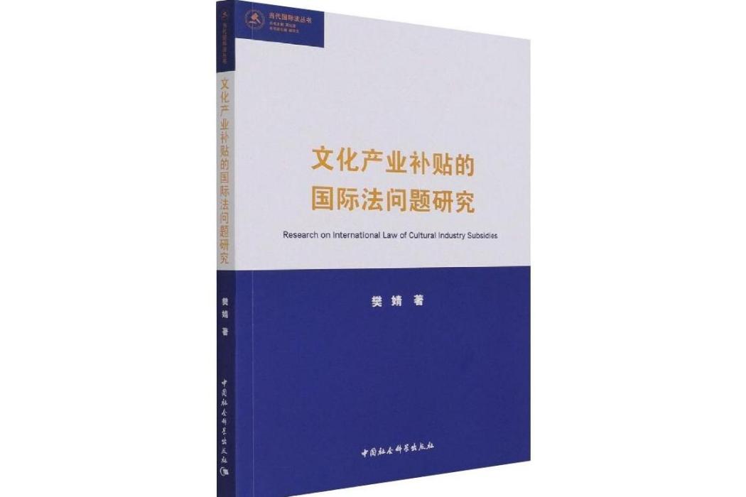 文化產業補貼的國際法問題研究