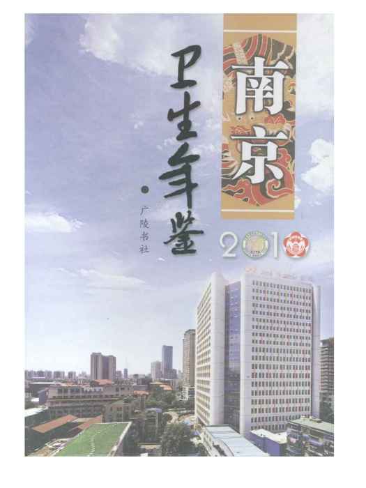 南京衛生計生年鑑2010