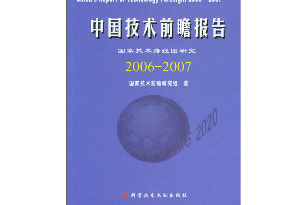 中國技術前瞻報告國家技術線路研究 2006-2007