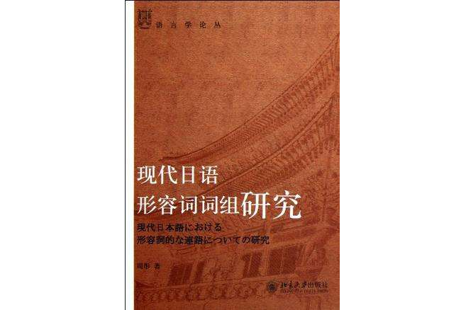 現代日語形容詞詞組研究(語言學論叢：現代日語形容詞詞組研究)