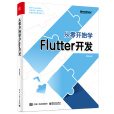 從零開始學Flutter開發