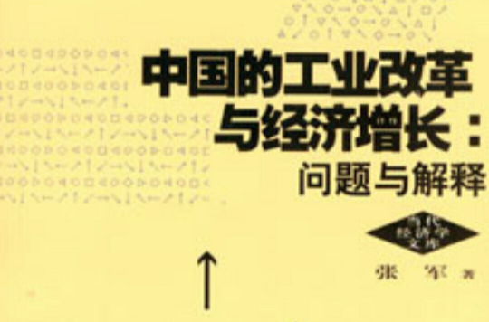 中國的工業改革與經濟成長