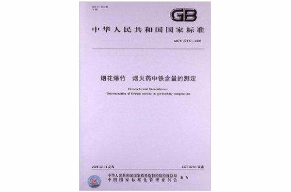 煙花爆竹：煙火藥中鐵含量的測定