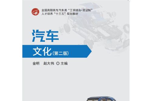 汽車文化（第二版）(2019年華中科技大學出版社出版的圖書)