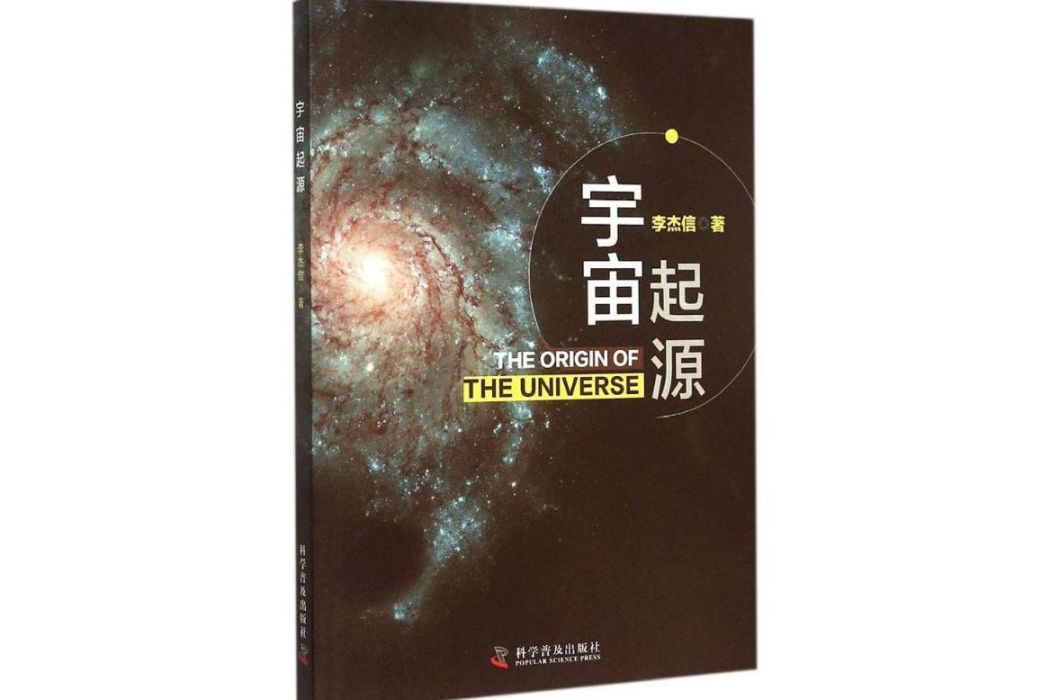 宇宙起源(2015年科學普及出版社出版的圖書)