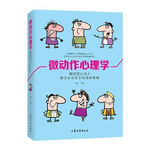 微動作心理學：瞬間讀心識人秒殺社交對手的博弈策略