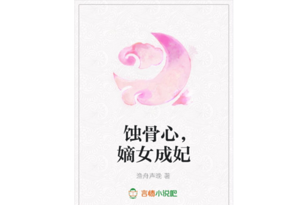 蝕骨心，嫡女成妃