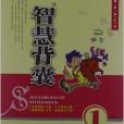 智慧閱讀系列叢書：智慧背囊1