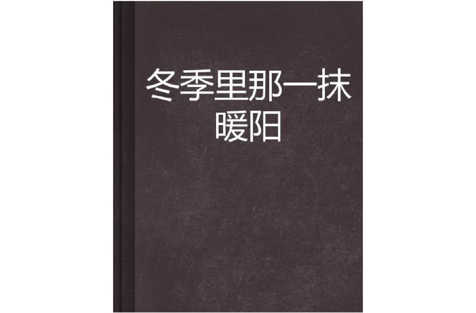 冬季里那一抹暖陽