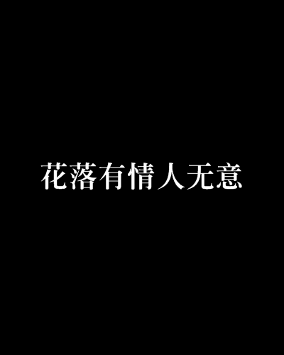 花落有情人無意