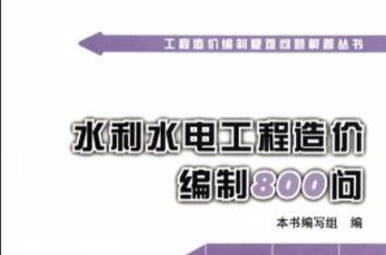 水利水電工程造價編制800問/工程造價編制疑難問題解答叢書