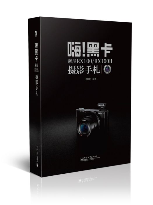 嗨！黑卡索尼RX100/RX100II攝影手札（全彩）