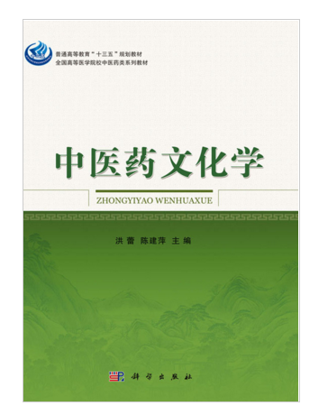 中醫藥文化學(2016年科學出版社出版的圖書)