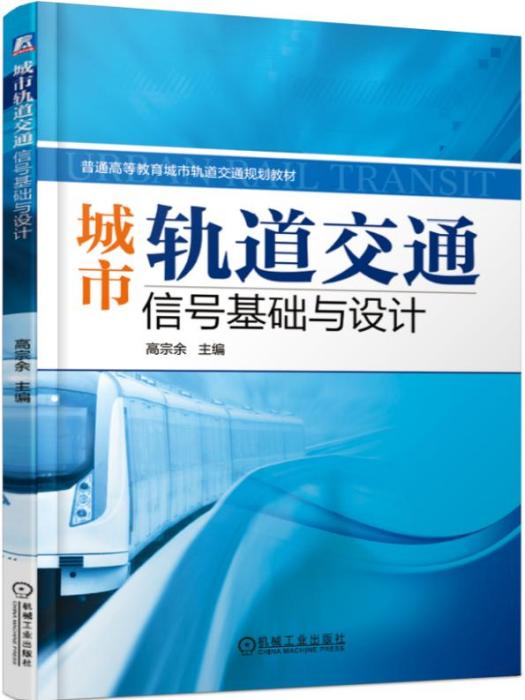 城市軌道交通信號基礎與設計