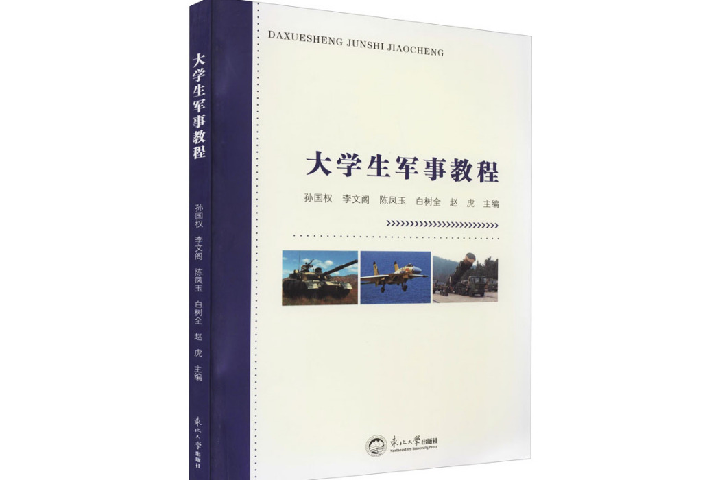 大學生軍事教程(2020年東北大學出版社出版的圖書)