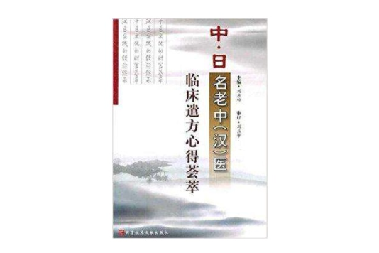 中日名老中醫臨床遣方心得薈萃