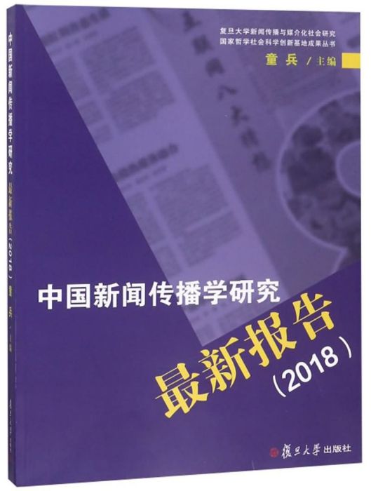 中國新聞傳播學研究最新報告(2018)