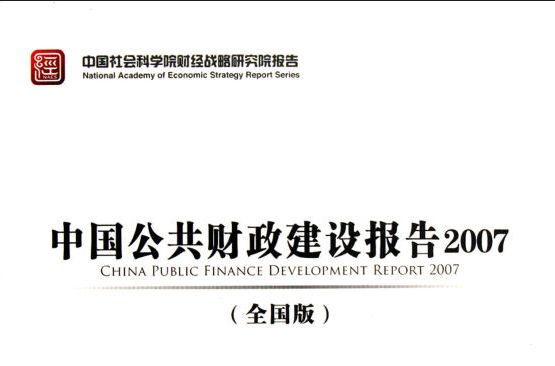 中國公共財政建設報告2007