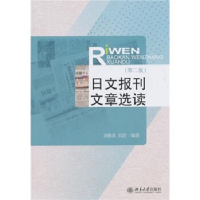 日文報刊文章選讀（第二版）