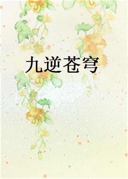 九逆蒼穹(起點中文網小說)