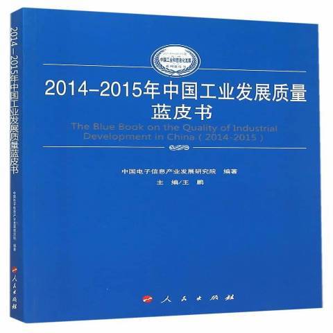 2014-2015年中國工業發展質量藍皮書