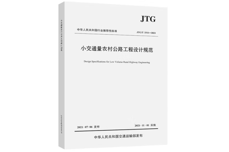 小交通量農村公路工程設計規範(JTG/T 3311—2021)