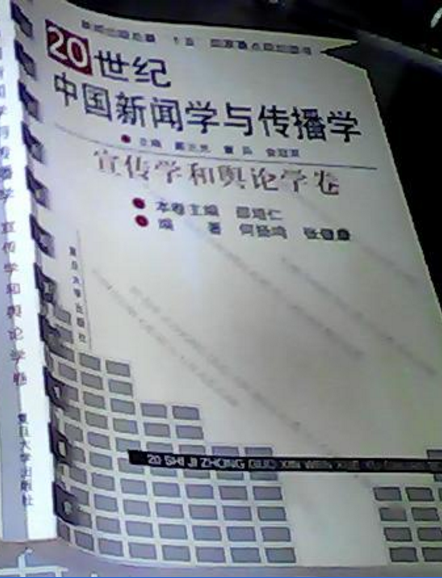 20世紀中國新聞學與傳播學·宣傳學和輿論學卷