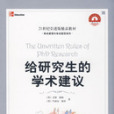 給研究生的學術建議(2010年北京大學出版社出版的圖書)