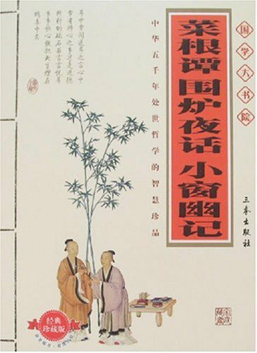 國學大書院：菜根譚圍爐夜話小窗幽記(菜根譚圍爐夜話小窗幽記)