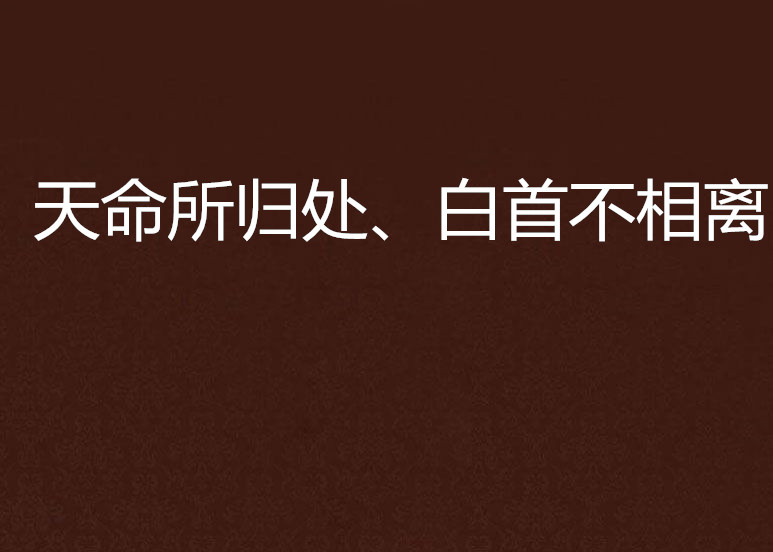 天命所歸處、白首不相離