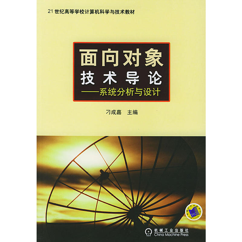 面向對象技術導論系統分析與設計