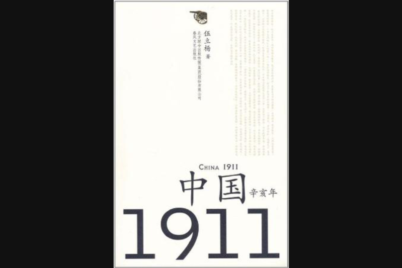 中國1911