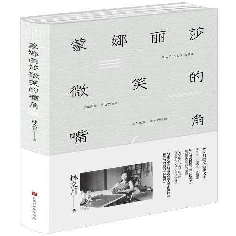 蒙娜麗莎微笑的嘴角(2018年北京時代華文書局出版的圖書)