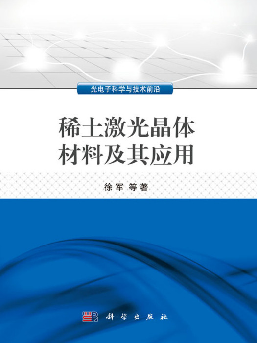 稀土雷射晶體材料及其套用